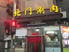 门面-北门涮肉·铜锅涮肉(南锣鼓巷店)