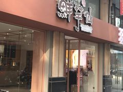 门面-鲜芋仙(中山路店)