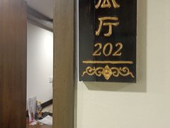 -苏浙徽·农家大院(开发区星湖101店)