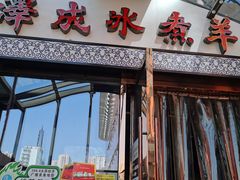 门面-泽成冰煮羊火锅(中正天街店)