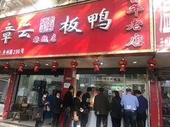 门面-章云板鸭(总店)