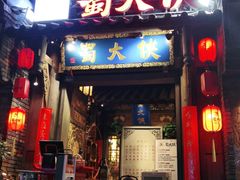 门面-蜀大侠火锅(建设路第五大道店)