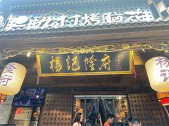 门面-杨记隆府(重庆总店)