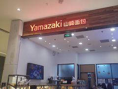 -山崎面包(苏州中心店)