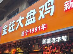 -金柱大盘鸡(和田二街店)