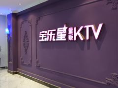 -宝乐星量贩KTV(莲升路店)