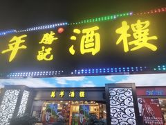 -万年酒楼(越秀南路店)