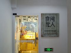 门面-食间旅人DIY烘焙工作室