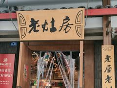 -老灶房-四川土菜(开元店)