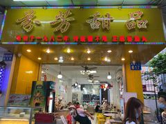 门面-芬芳甜品(同福路店)