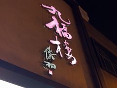 -九福楼大酒店