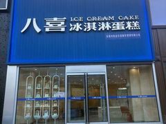 门头-八喜冰淇淋蛋糕(上海路万达店)