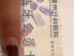 -温州牙科医院