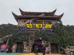 -横店影视城梦幻谷园区