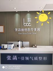 门面-联合丽格·张菡丽格医疗美容