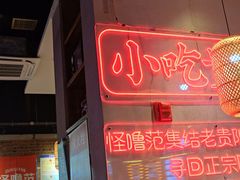 -怪噜范·老贵阳街头名小吃(汇金星力城店)