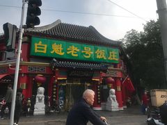 门面-白魁老号饭庄(交道口店)