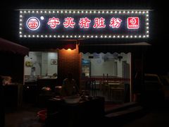门面-守英猪脏粉(仓桥街店)