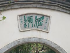 -宣武艺园
