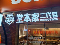 -堂本家·二代目·炸猪排(中心书城店)