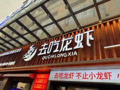 -去吃龙虾 | 烧烤·龙虾馆(红林世界城店)