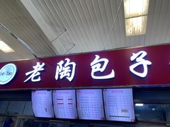 门面-老陶包子铺(南大西南村店)