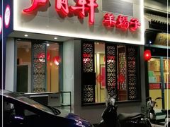 门面-芦月轩羊蝎子(劲松店)