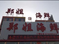门面-渔民船说·北塘海鲜·天津菜·海肠捞饭(北塘古镇店)