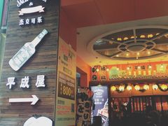 -平成屋· Late Night 食堂(四川北路店)