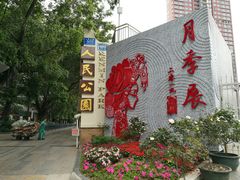 门面-人民公园(罗湖区)