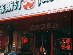 门面-塔斯汀中国汉堡(和畅五路店)