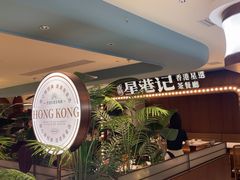 -食膳星港记·手工现做港式茶餐厅(吉联店)