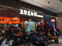 -王繁星面馆(西安熙地港店)