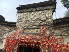 -乌镇西栅景区-月老庙