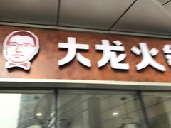 门面-大龙火锅(老店)