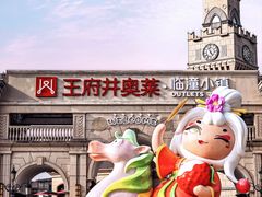 -王府井奥莱临潼小镇(临潼店)
