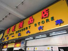 门面-百花传统甜品店(原址店)