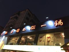 门面-刘一锅筋头巴脑(凌空二街店)