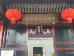 -中国昆曲博物馆