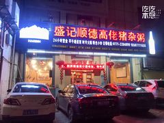 门面-盛记顺德高佬猪杂粥