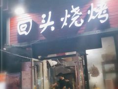 门面-回头烧烤(悦荟购物中心店)