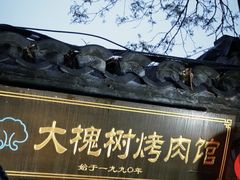 -大槐树烤肉馆(美术馆店)
