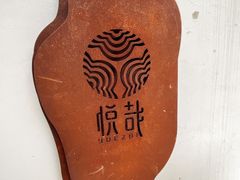 -悦哉·派对·草坪婚礼·围炉煮茶(三圣乡店)
