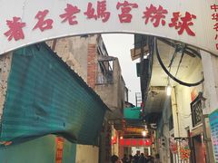 门面-老妈宫粽球