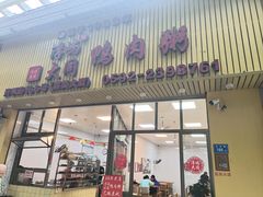 -浮屿大同鸭肉粥·始于1983年