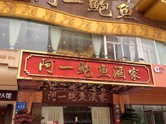 -阿一鲍鱼·20年匠心传承(天河北旗舰店)
