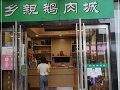 门面-乡亲鹅肉城(吴江店)