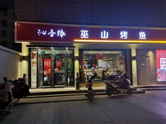 门面-沁香缘巫山烤鱼(看丹桥店)