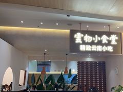 -雲物·云南小馆(好悦天地店)