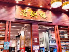 -滋粥楼·顺德菜(番禺广场总店)